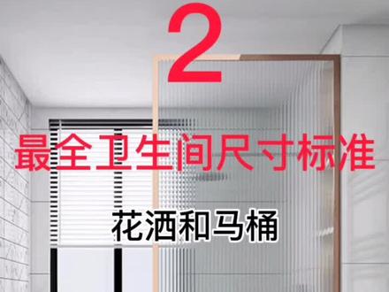 卫生间这些尺寸你一定要记住,相信对你有用#装修设计 #卫生间装修 @DOU+小助手