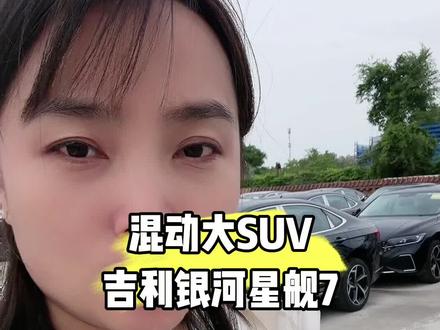 实拍混动大SUV吉利银河星舰7!快来看看这款新车 #户外实拍 #汽车知识分享 #说车聊车 #特价新车