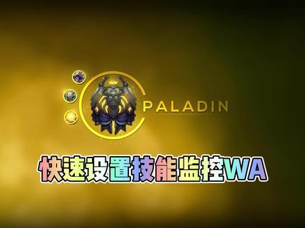 快速设置技能监控WA#魔兽世界怀旧服 #魔兽tbc #魔兽世界插件教学
