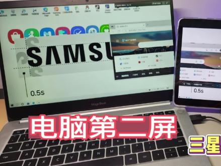 【三星】平板拓展成电脑第二屏,smart view隐藏技巧! #三星使用技巧 #电脑第二屏 #三星Tabs8