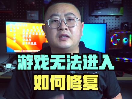 游戏无法进入提示缺失文件的解决办法#知识大拜年 #电脑技巧 #游戏修复 #游戏