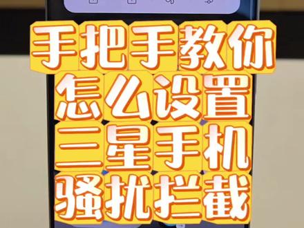 和骚扰电话及垃圾短信say byebye#手机使用技巧 #玩机技巧 #三星手机 #数码科技