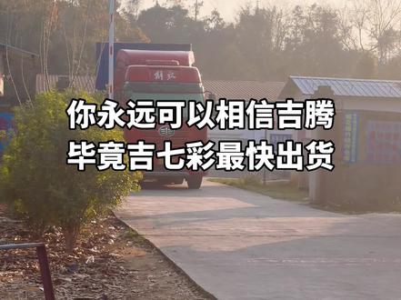 你永远可以相信吉腾
毕竟吉七彩最快出货#为了生活都不容易 #上热搜 #珠三角 #七彩祥云喷花 #晒出你的座驾