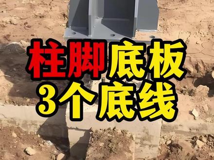 钢柱柱脚底板,这几点一定要注意! #工程 #钢结构 #钢结构工程 #钢结构安装 #承接各种钢结构工程