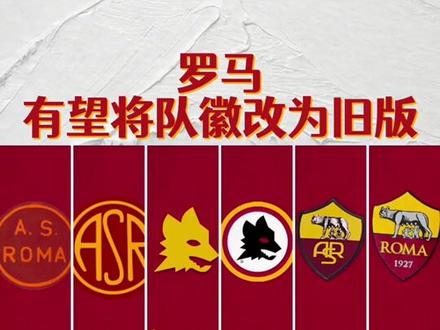 有可能改回旧版队徽?纵观罗马队徽变迁历史,你喜欢哪款#罗马 #穆里尼奥 #dou来足球季 #唯有足球不可辜负