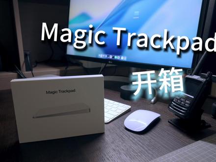 Magic Trackpad开箱 Magic Trackpad开箱视频#trackpad #mac #macmini #配件