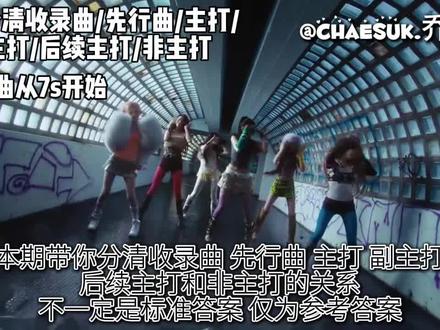 带你分清收录曲 先行曲 主打曲 副主打 后续主打 非主打
#乔採朔 #ive #kpop #lesserafim #illit
@IVE @ILLIT @LE SSERAFIM @知雪白眠_Jieoiankux