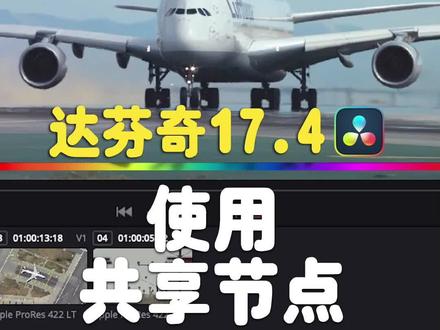 共享节点,可以让所有节点都共用的一个神奇的存在#手机摄影 #好物推荐 #特效 #创意 #教程 #剪辑 #干货 #调色 #达芬奇