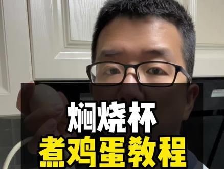 焖烧杯煮鸡蛋教程 焖烧杯煮鸡蛋教程来了!前一天晚上烧开水泡上,第二天早上就有热乎乎的煮鸡蛋吃,很方便!自己早上煮的话还要站在旁边看着,还是焖烧杯方便!#焖烧杯 #焖烧杯食谱 #焖烧杯煮鸡蛋 #懒人必备 #懒人早餐