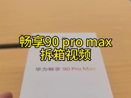 畅享90pro max拆箱#畅享90promax #拆箱 #华为 #千元机