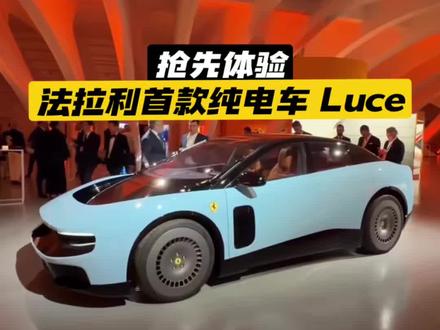 法拉利首款纯电车Luce 抢先体验 #dou是好车 #拍车赚钱计划 #法拉利luce #法拉利电车 #新车抢先看 @抖音汽车 @拍车赚钱小助手 @抖音小助手 @抖音作者助手 @抖音创作者大会 @拍车小助手