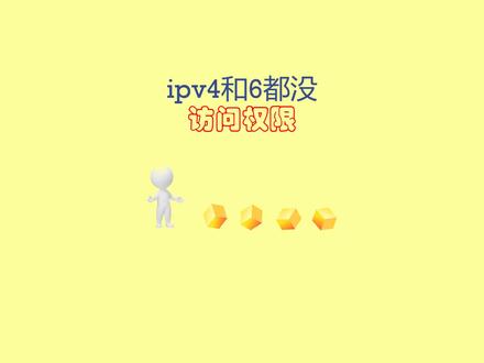 ipv4和6都没访问权限 #系统 #电脑 @抖音小助手