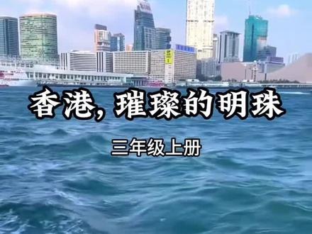 三上 香港璀璨的明珠