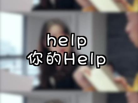 你需要HELP吗?#学浪计划 #开学那些事 #英语 #抖来学习