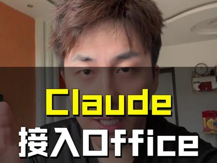 Claude今天进入Office,4亿人直接用!#人工智能 #Claude #AI办公 #神器