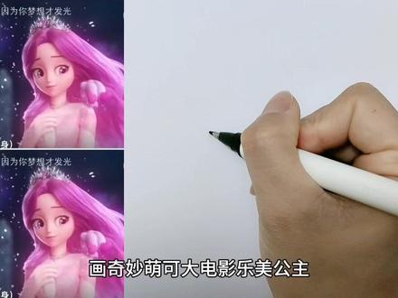 画奇妙萌可大电影乐美公主 #乐美公主简笔画 #画乐美公主 #奇妙萌可 #奇妙萌可大电影 #乐美公主