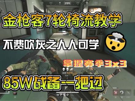 赛季金枪客7完美性价比轮椅教学