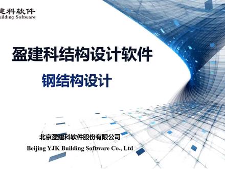 盈建科钢结构设计软件建模计算出图操作使用介绍