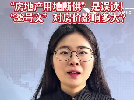 一条视频看懂!“房地产用地断供”是误读! “38号文”对房价影响多大?#解读自然资源部“38号文” #房地产 #楼市 #房价