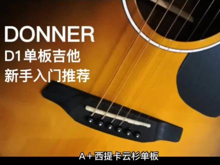 DONNER单板吉他D1,超爱简约干净面板的我这次大胆地选了日落色,惊艳到了,琴弦超软,新手入门推荐#吉他 #入门吉他推荐 #新手吉他 #日落 #炙热计划
