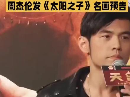 周杰伦发《太阳之子》名画预告