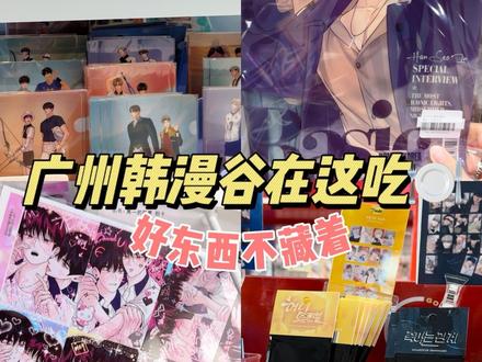 广州韩漫人线下吃谷有多爽!!
我看谁还不知道#跑入漫画世界 #韩漫周边 #lezhin #水边之夜 #鬼夜曲
