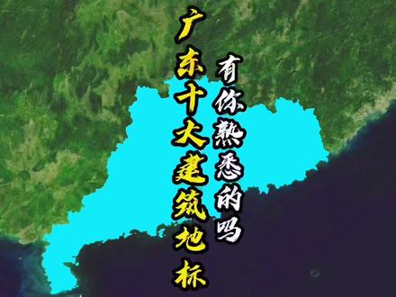 广东十大建筑地标:有你熟悉的吗?#抖音看世界 #城市记忆 #带你看风景 #旅行推荐官 #抖出你的家乡
