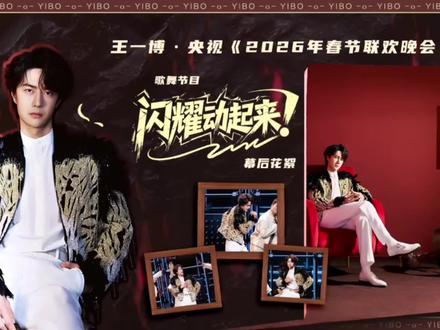 2026年央视马年春晚最好看破亿的节目#闪耀动起来 幕后花絮完整版#闪耀动起来舞蹈挑战 #郭富城 #练习室 #舞蹈室 @郭富城 @UNIQ-王一博