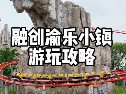周末不知道去哪儿玩,岁姐游乐园攻略来了!#亲子游玩好去处 #重庆 #融创渝乐小镇 #六一去哪里玩 #过山车