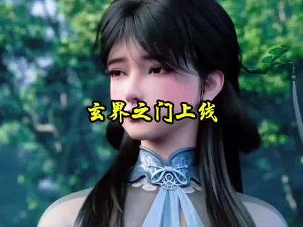 第1集|#超燃动漫剪辑 #国漫杂谈 玄界之门上线开播