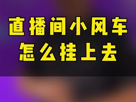 直播间小风车怎么挂上去#直播间小风车 #直播间小风车怎么挂 #抖音直播小风车 #小风车直播 #短视频运营