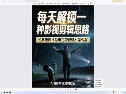 每天解锁一种影视剪辑思路|《肖申克的救赎》全自动剪辑教程 #AI剪辑 #电影解说 #学剪辑 #短剧解说 #电影剪辑 今天用经典电影《肖申克的救赎》,给大家演示一条电影解说是如何完成的。从理解剧情,到拆解情绪,再到匹配画面,整个过程一步步带大家看一遍。每天解锁一种影视剪辑思路。