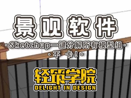 景观设计软件su技巧类~su一键分解所有模型组,不卡!#su #设计 #轻筑