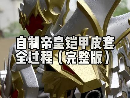 #铠甲勇士 #帝皇铠甲 #帝皇侠 #皮套 我好像完成了一件超酷的事情