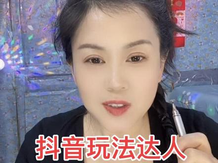 抖音玩法达人,详细操作流程来了 #真实生活分享计划#抖音玩法合伙人计划#抖音玩法达人#短视频变现#干货分享@DOU+小助手
