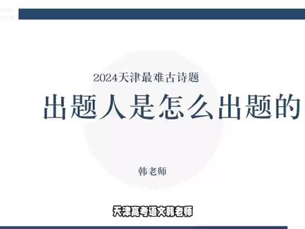 出题人是怎么出题的?一道难的古诗创新题是如何编出来的呢?#天津高考语文
