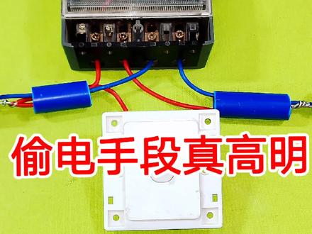 10年没交过电费,农村偷电手段真高明,普通电工根本就发现不了