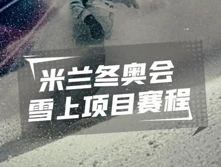 2026米兰-科尔蒂纳冬奥会,部分雪上项目的全程观赛指南,让我们一同锁定赛程,为中国队加油 #2026米兰科尔蒂纳冬奥会 #滑雪装备大赏 #单板滑雪 #自由式滑雪