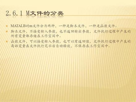 2.6 MATLAB的m文件