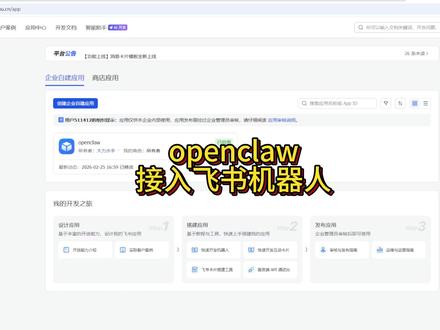 五分钟教会你openclaw接入飞书机器人 #随变ai随便玩#openclaw #小龙虾 #ai