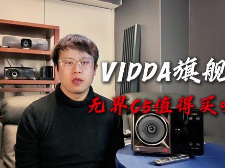 海信VIDDA旗舰C5投影机,是否值得买? #vidda投影仪 #无界C5 #投影机 #家庭影院