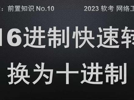 B10 十六进制快速转换为10进制