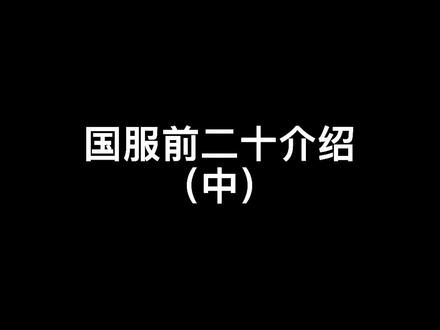 带兄弟们了解S11的国服前二十