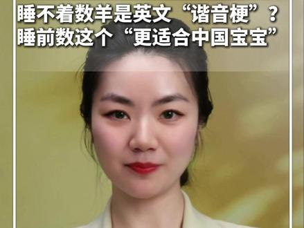 #每日健康 | 睡不着数羊是英文“谐音梗”?睡前数这个“更适合中国宝宝”。我国约有5亿人存在睡眠障碍#新华每日电讯