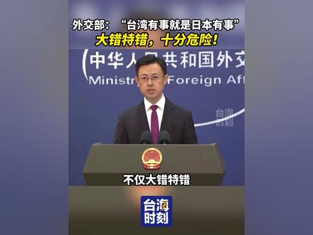 外交部:“台湾有事就是日本有事”:大错特错,十分危险!
#外交部 #台湾 #日本 #台海时刻
