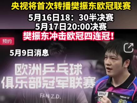 5月9日(报道)央视将首次转播樊振东欧冠联赛!
