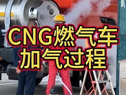 LNG燃气车加气其实挺快的,就是放气泄压需要时间#阜阳 #lng天然气 #抖音卡车 #今天的方向盘格外烫手