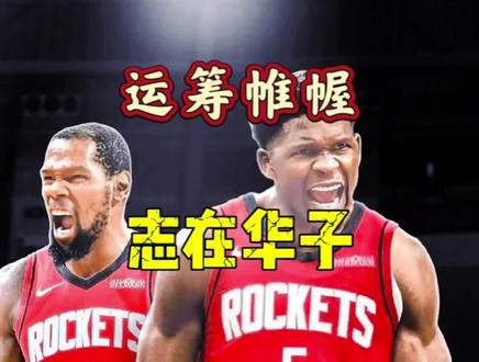 斯通早已酝酿大招,目标只为华子 #篮球 #爱德华兹 #杜兰特 #nba交易 #火箭队