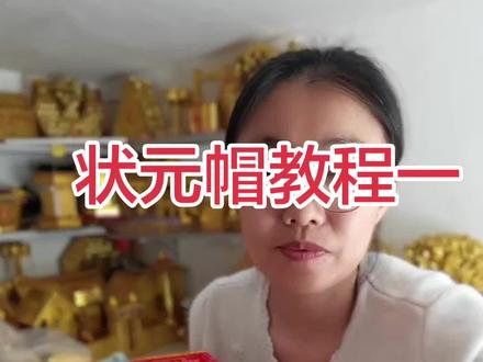 #民俗文化 状元帽教程一