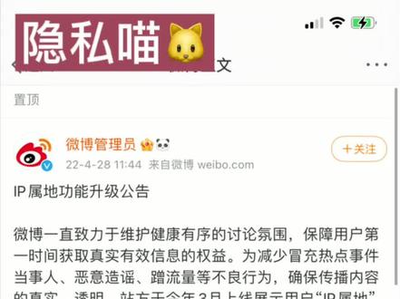 微博评论显示IP地址 #微博显示ip地址 #隐私安全和隐私保护 #隐私安全 #隐私喵